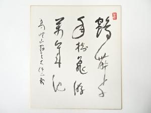 高野山建部快運筆　「鶴舞千年松 亀遊萬年池」　肉筆色紙